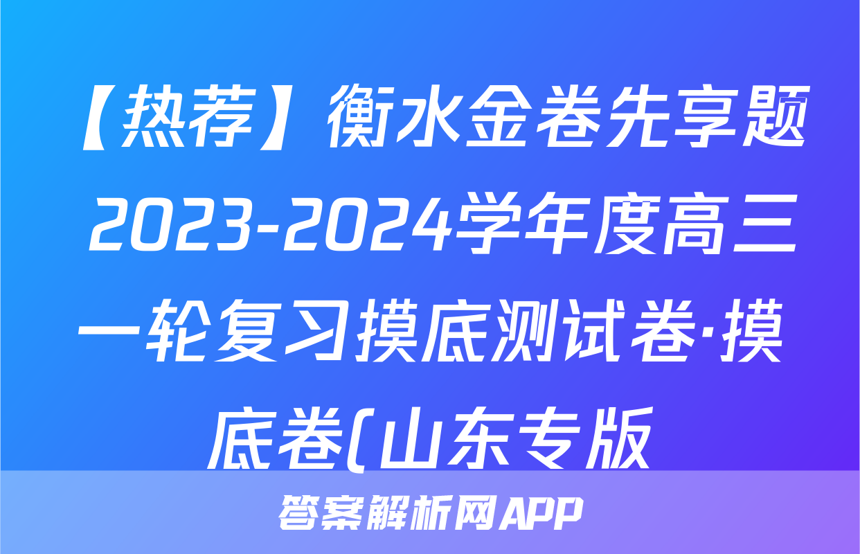 【热荐】衡水金卷先享题 2023-2024学年度高三一轮复习摸底测试卷·摸底卷(山东专版)化学x试卷